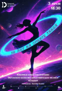«10 лет на орбите танца»