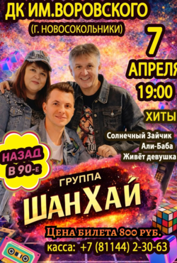 ГРУППА «ШАНХАЙ»