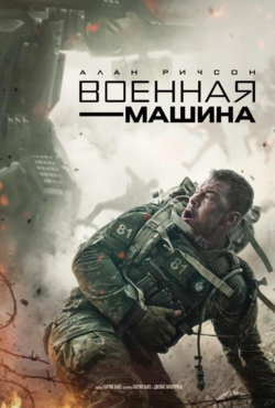 «Военная машина»