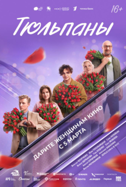 «Тюльпаны»