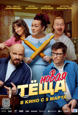 «Новая тёща»
