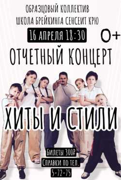 «Хиты и стили»