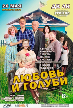 «Любовь и голуби»