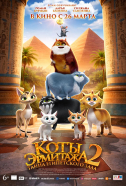 «Коты Эрмитажа 2. Тайна Египетского зала»