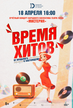 «Время хитов: от прошлого к настоящему».