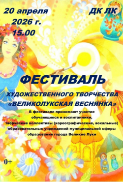 «Великолукская веснянка»