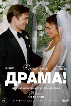 «Вот это драма!»