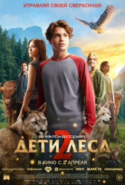 «Дети леса 2»
