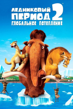 «Ледниковый период 2: Глобальное потепление»