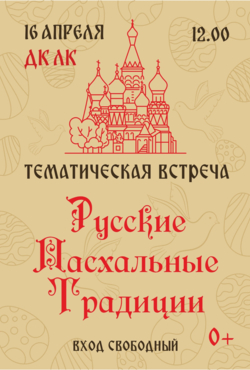 «Русские пасхальные традиции»
