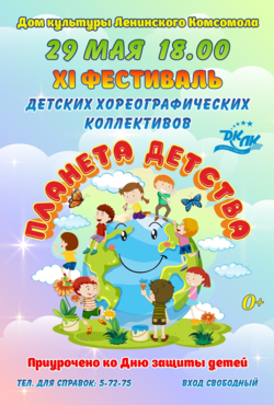 «Планета Детства»