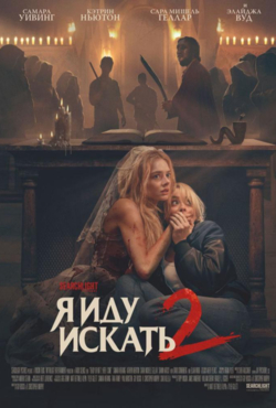 «Я иду искать 2»