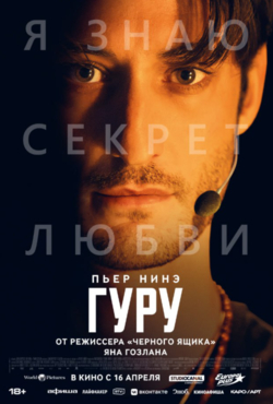 «Гуру»