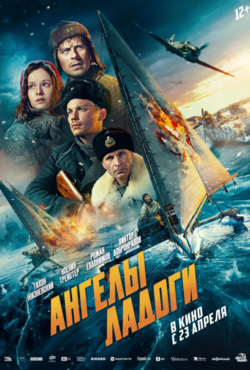 «Ангелы Ладоги»