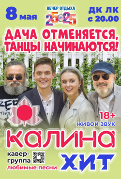 «Калина Хит»
