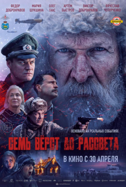 «Семь верст до рассвета»