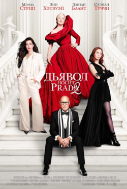«Дьявол носит Prada 2»
