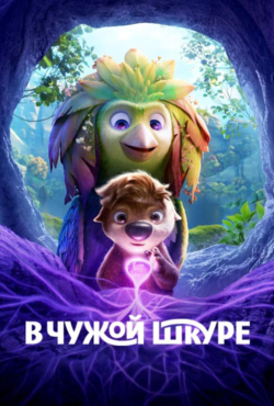 «В чужой шкуре»