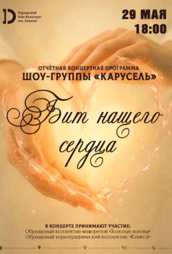 «Бит нашего сердца»