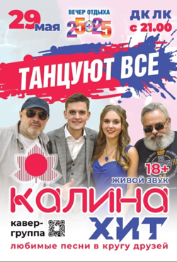 «Калина Хит»