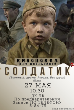 «Солдатик»