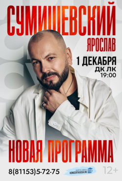 «Ярослав Сумишевский»