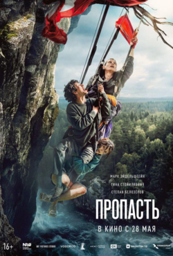 «Пропасть»