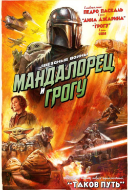 «Мандалорец и Грогу»