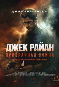 «Джек Райан: Призрачная война»