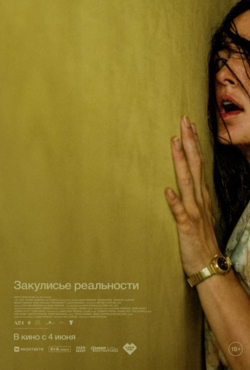«Закулисье реальности»