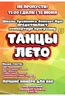«Лето танцы»