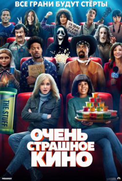 «Очень страшное кино»