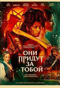 «Они придут за тобой»