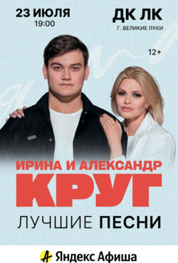 «Ирины и Александра Круг»
