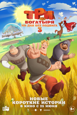 «Три богатыря. Ни дня без подвига 3»
