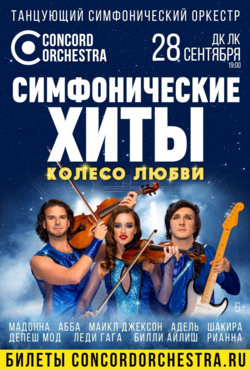 «СИМФОНИЧЕСКИЕ ХИТЫ»