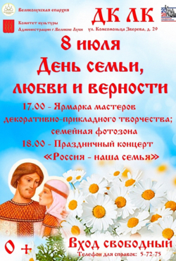 «День семьи, любви и верности.»