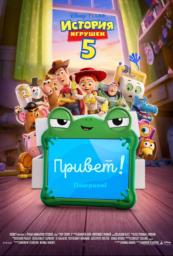 «История игрушек 5»
