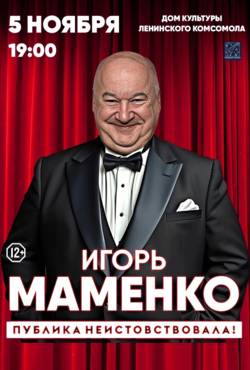«Игорь Маменко»