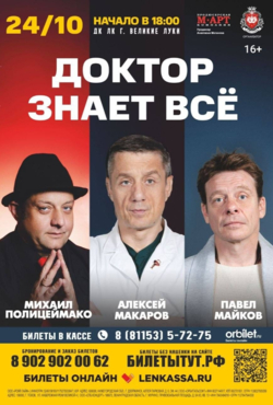 «Доктор знает все»