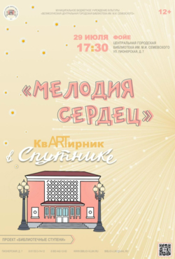 «Мелодия сердец»