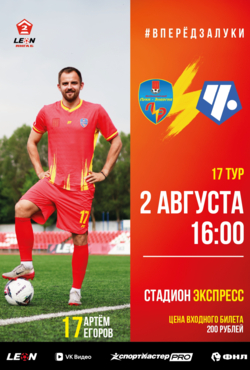 «Луки-Энергия» - «Чертаново»