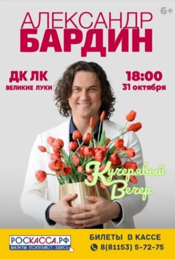 «Кучерявый вечер»