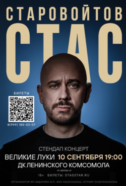 «Стас Старавойтов»