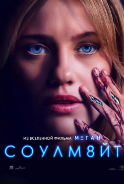 «СОУЛМ8ЙТ»