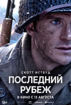 «Последний рубеж»