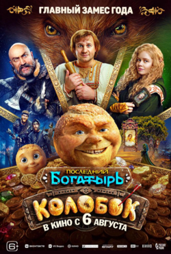 «Последний богатырь. Колобок»