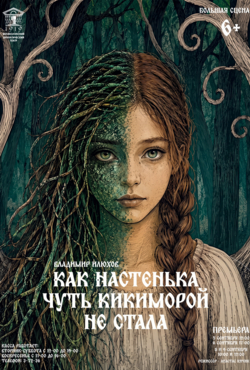 «»Как Настенька чуть кикиморой не стала»»