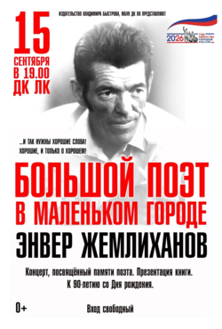 «Энвер Жемлиханов»