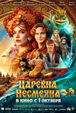 «Царевна Несмеяна»
